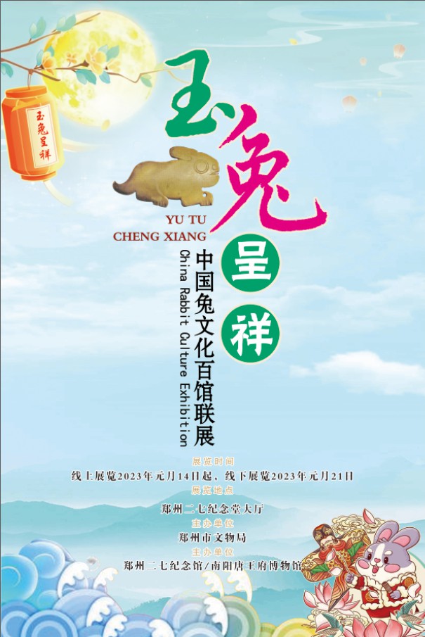 《玉兔呈祥――中国兔文化百馆联展》
